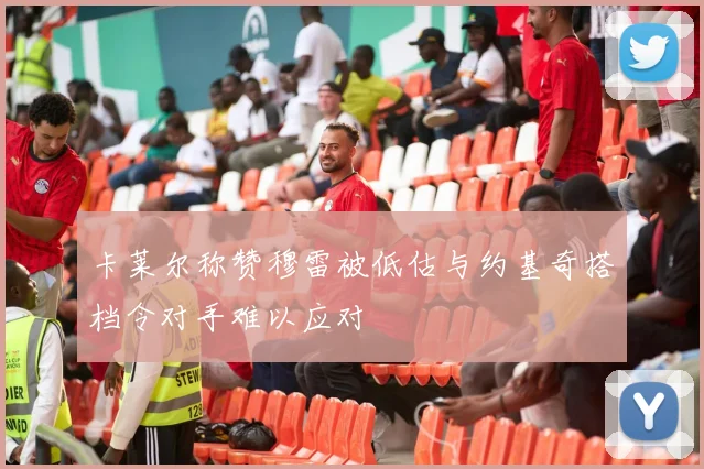 卡莱尔称赞穆雷被低估与约基奇搭档令对手难以应对