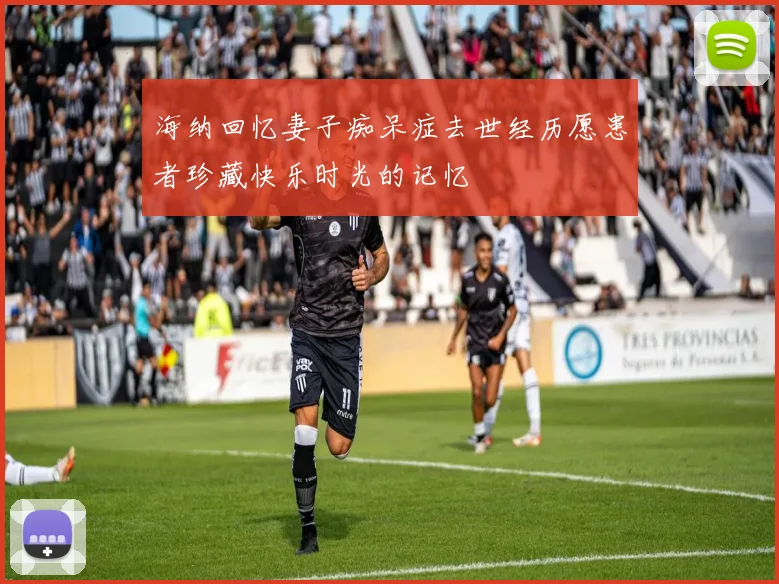 海纳回忆妻子痴呆症去世经历愿患者珍藏快乐时光的记忆