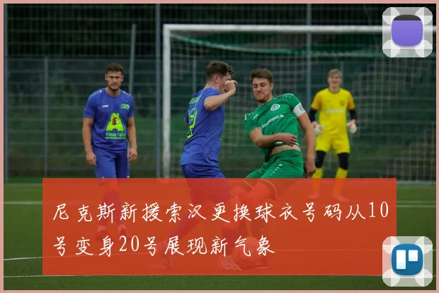 尼克斯新援索汉更换球衣号码从10号变身20号展现新气象