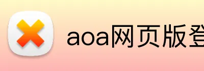 aoa网页版登录入口 Logo